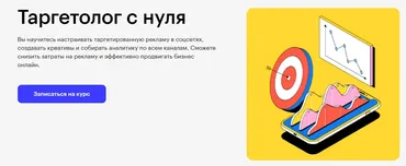 [Skillbox] Таргетолог с нуля (Николай Смирнов, Юлия Лазарева)