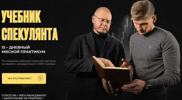 Учебник Спекулянта 15–дневный мясной практикум (Никита Конев)