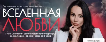 Запись онлайн-трансляции Crocus City Hall Вселенная любви (Юлия Хадарцева)