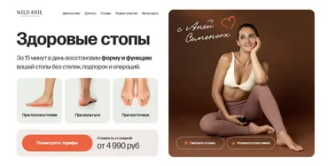Здоровые стопы. Тариф Только стопы (Аня Семенюк)