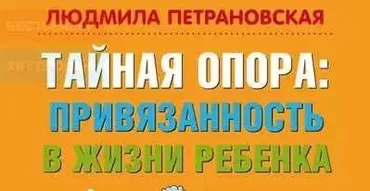 [Аудиокнига] Тайная опора. Привязанность в жизни ребенка (Людмила Петрановская)