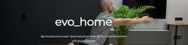 Evo_home 12 недель (Евгений Богачев)