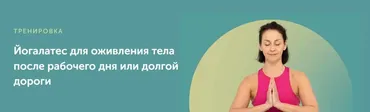 [FitSpoКлуб] Йогалатес для оживления тела после рабочего дня или долгой дороги (Елена Лукке)