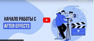 [Инфоурок] Начало работы с After Effects (Сергей Городенский)