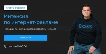 Интенсив по интернет-рекламе. Тариф Базовый (Павел Пресняков)