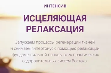 Исцеляющая релаксация. Тариф Базовый (Владимир Осипов)