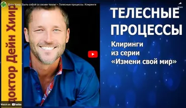 Клиринг из серии Измени свой мир. Телесные процессы (Дэйн Хир)