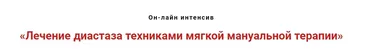 Лечение диастаза техниками мягкой мануальной терапии (Игорь Атрощенко)