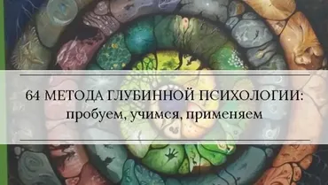 Методы глубинной психологии и психотерапии. Полный курс (Станислав Раевский)