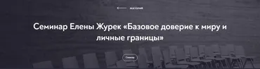 [МИП] Базовое доверие к миру и личные границы (Елена Журек)