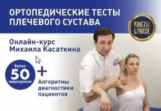 Ортопедические тесты плечевого сустава (Михаил Касаткин)