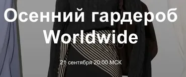 Осенний гардероб Worldwide 2022 (Юлия Катькало)