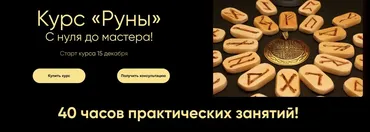 Руны (Марина Вайн)