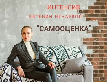 Самооценка (Евгения Нечаева)