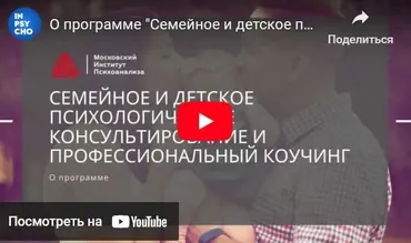 Семейное и детское психологическое консультирование [МИП]
