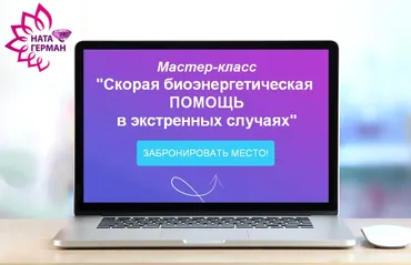 Скорая биоэнергетическая помощь в экстренных случаях (Ната Герман)