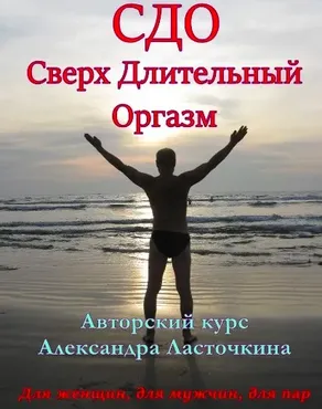 Сверх длительный оргазм. Тариф Курс СДО. Видео записи (Александр Ласточкин)