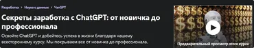 [Udemy] Секреты заработка с ChatGPT: от новичка до профессионала (Alden Adison, Олден Эдисон)
