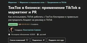 [Udemy] ТикТок в бизнесе: применение TikTok в маркетинг и PR (Константин Савкин)