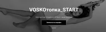 Voskoтопка_start (Евгения Восколович)