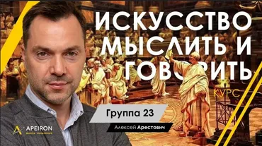 [Apeiron] Искусство мыслить 2025. Занятие 7 (Алексей Арестович)