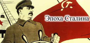 Иосиф Сталин: чего стоит преобразовать страну (Георгий Филатов)