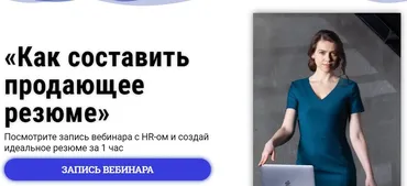 Как составить продающее резюме (Татьяна Минаева)