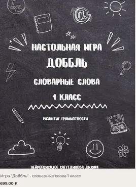 [Как здорово] Доббль. Словарные слова 1 класс (Диляра Сагутдинова)