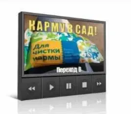 Карму в сад. Переход В (Инесса Власова)