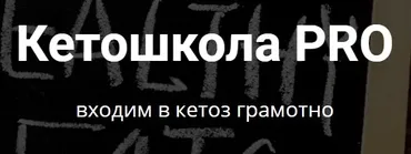 Кетошкола PRO. Тариф - Я сам (Мария Ершова)