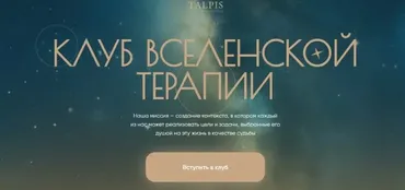 Клуб вселенской терапии. Отношения с финансами. Ноябрь 2025. Тариф Standard (Леонид Тальпис)