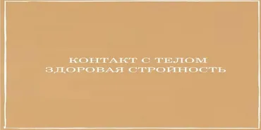 Контакт с телом. Здоровая стройность (Екатерина Анфалова)