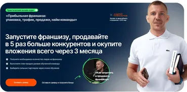 Курс по запуску франшизы (Андрей Новоселов)