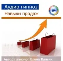Навыки продаж (Елена Вальяк)
