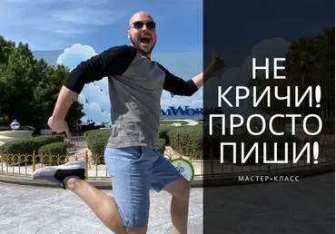 Не кричи, просто пиши! (Дмитрий Коренко)