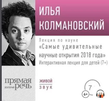 [Прямая речь] Лекция «Самые удивительные научные открытия 2018 года" (Илья Колмановский)