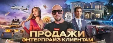 Продажи Энтерпрайз клиентам (Сергей Филиппов)