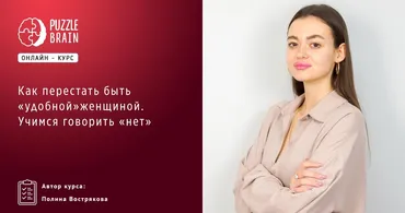 [Puzzlebrain] Как перестать быть «удобной» женщиной. Учимся говорить «нет» (Полина Вострякова)