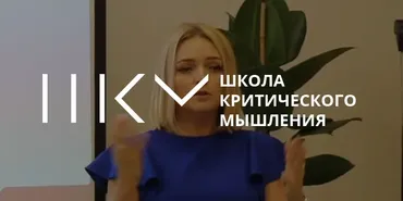 Школа критического мышления 2025. Тариф Стандарт (Никита Непряхин, Хадижат Магомедова)
