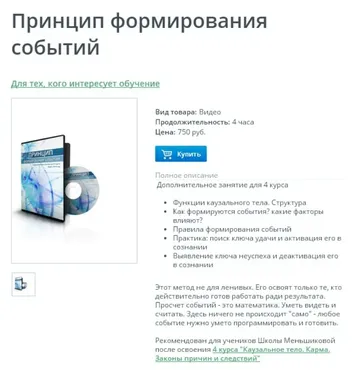 [Школа Меньшиковой] 4 курс. Принцип формирования событий (Ксения Меньшикова)