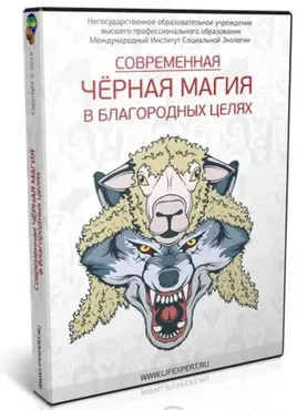 Современная Чёрная Магия в благородных целях (Вячеслав Губанов)
