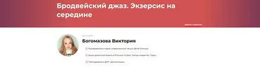 Бродвейский джаз. Экзерсис на середине (Виктория Богомазова)