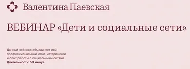 Дети и социальные сети (Валентина Паевская)