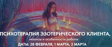 [Emdr Spb] Психотерапия эзотерического клиента. Тариф Полный курс Эзотерика (Александр Белявский)