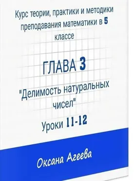 Курс математики 5 класса, 3 часть «Делимость натуральных чисел» (Оксана Агеева)