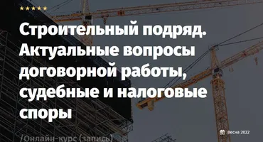 [Lextorium] Строительный подряд. Актуальные вопросы (Андрей Егоров, Антон Никифоров, Николай Андрианов)