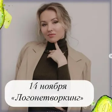 Логонетворкинг 2021 (Олеся Тарасова)