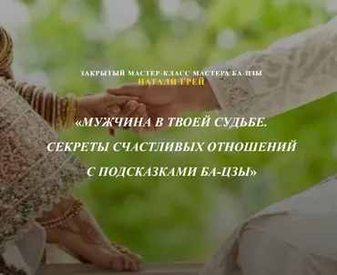 Мужчина в твоей Судьбе. Секреты счастливых отношений с подсказками Ба-Цзы (Натали Грей)