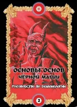 Основы основ черной магии. Том 2. Руководство по демонологии (Ингвар)