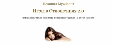 Позиция мужчины. Игры в Отношениях 2.0. Тариф «Базовый» (Владимир Голиян)
